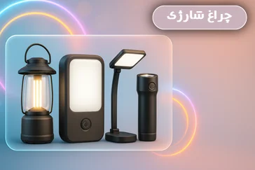 “خرید چراغ شارژی اصل – روشنایی قابل حمل برای هر موقعیت | یوسی‌تک”