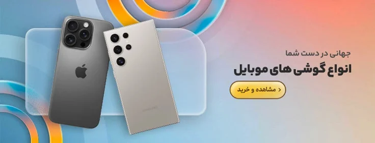 خرید انواع گوشی موبایل اصل – جدیدترین مدل‌ها با گارانتی | فروش ویژه یوسی‌تک