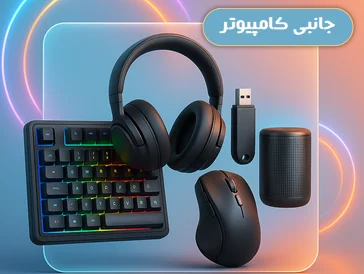 “خرید لوازم جانبی کامپیوتر اصل – تجربه حرفه‌ای با تجهیزات به‌روز | یوسی‌تک”