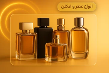 “خرید انواع عطر و ادکلن اصل – رایحه خاص، ماندگاری بی‌نظیر | یوسی‌تک”