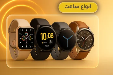 “جدیدترین ساعت‌های هوشمند و کلاسیک – تنوع، کیفیت و اصالت با یوسی‌تک”