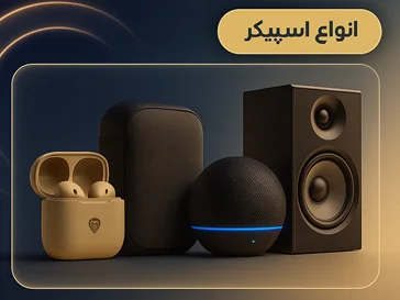 “خرید انواع اسپیکر اصل – صدایی فراگیر با طراحی مدرن | یوسی‌تک”