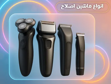 “خرید ماشین اصلاح اصل – ظاهری آراسته با تکنولوژی روز | یوسی‌تک”