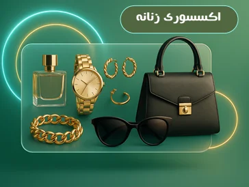 “خرید انواع اکسسوری زنانه شیک – تکمیل تیپ خاص با محصولات اصل | یوسی‌تک”