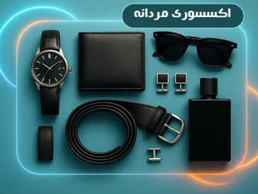 “خرید انواع اکسسوری مردانه شیک – تکمیل استایل با محصولات اصل | یوسی‌تک”